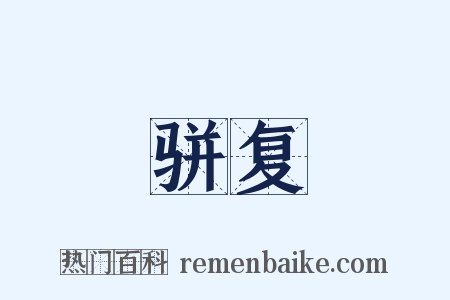 骈复是什么意思的图片